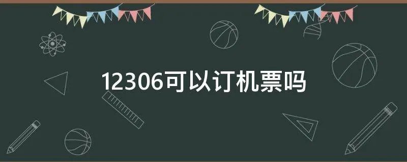 12306可以订机票吗