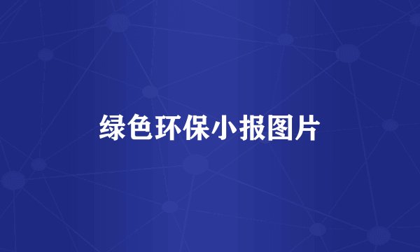 绿色环保小报图片