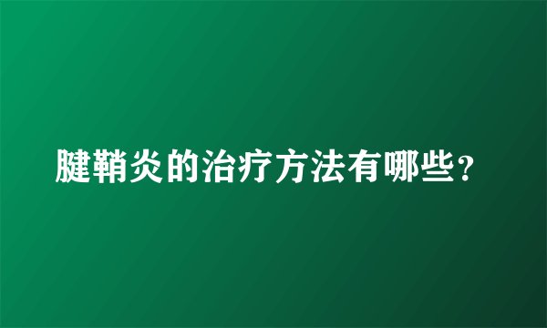 腱鞘炎的治疗方法有哪些？