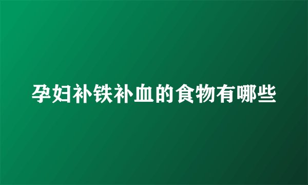 孕妇补铁补血的食物有哪些