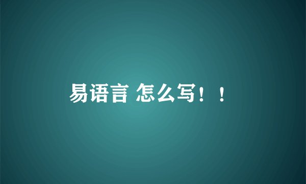 易语言 怎么写！！