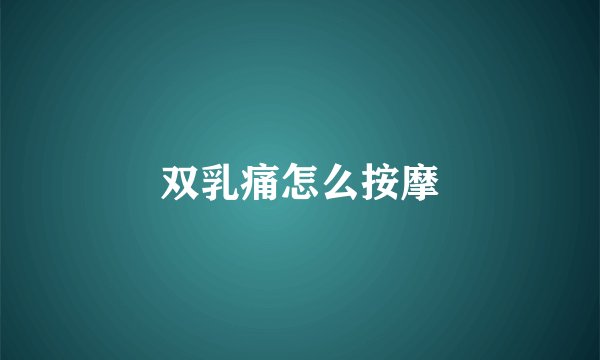 双乳痛怎么按摩