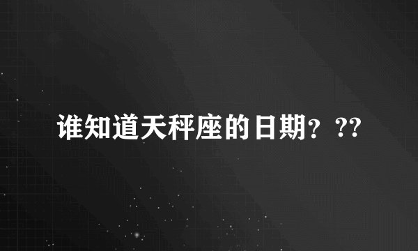 谁知道天秤座的日期？??