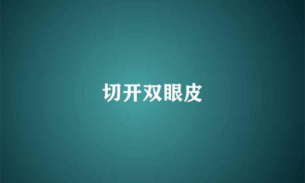 切开双眼皮