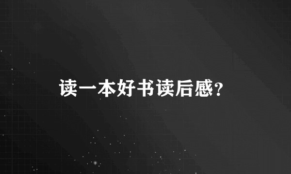 读一本好书读后感？