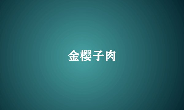 金樱子肉
