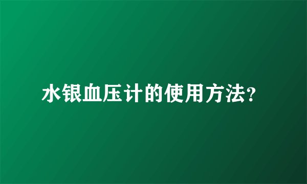 水银血压计的使用方法？