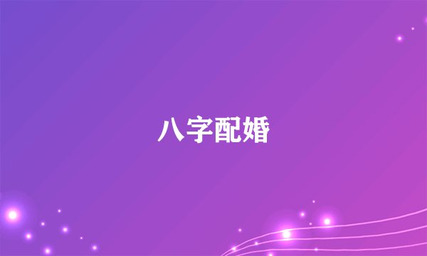 八字配婚