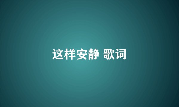 这样安静 歌词