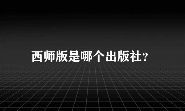西师版是哪个出版社？