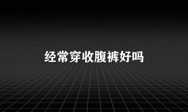 经常穿收腹裤好吗
