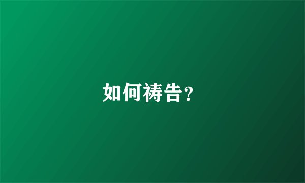 如何祷告？