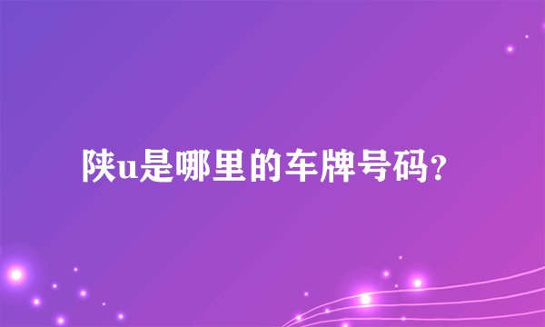 陕u是哪里的车牌号码？