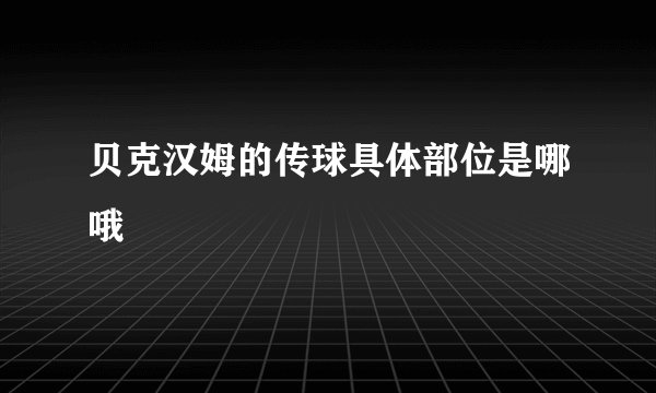 贝克汉姆的传球具体部位是哪哦