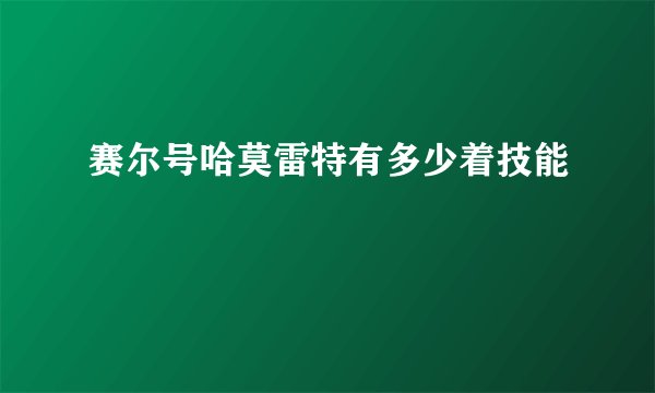 赛尔号哈莫雷特有多少着技能
