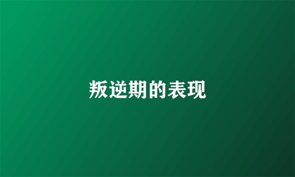 叛逆期的表现