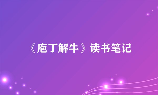 《庖丁解牛》读书笔记