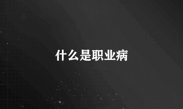 什么是职业病