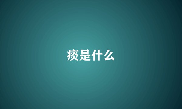痰是什么