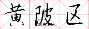 黄陂区
