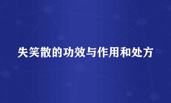 失笑散的功效与作用和处方