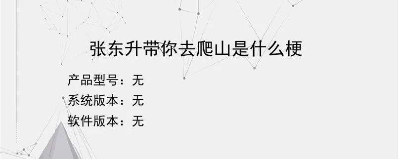 张东升带你去爬山是什么梗？