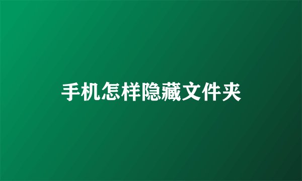 手机怎样隐藏文件夹