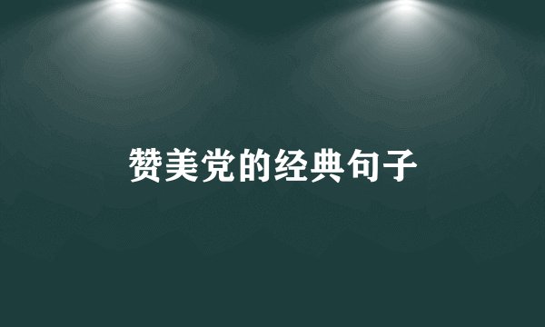 赞美党的经典句子