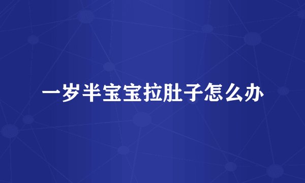 一岁半宝宝拉肚子怎么办