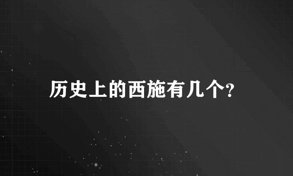 历史上的西施有几个？