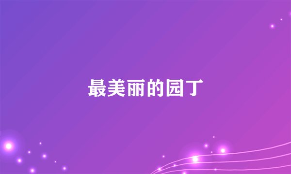 最美丽的园丁