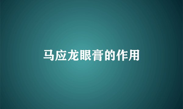 马应龙眼膏的作用