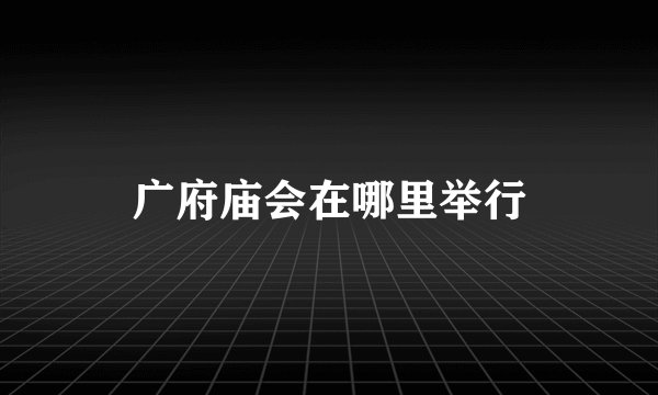 广府庙会在哪里举行