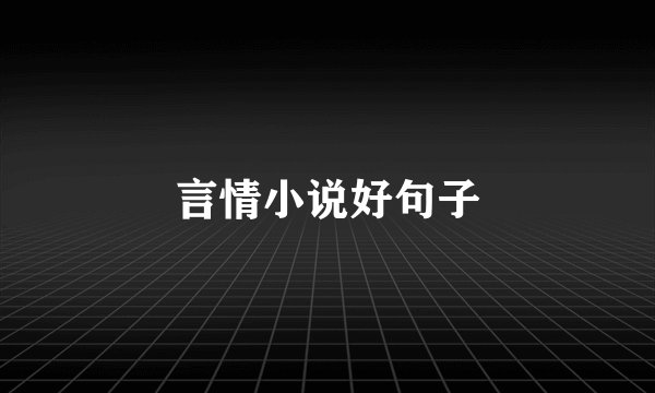 言情小说好句子