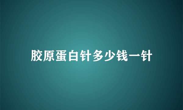 胶原蛋白针多少钱一针