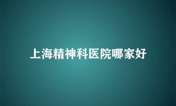 上海精神科医院哪家好