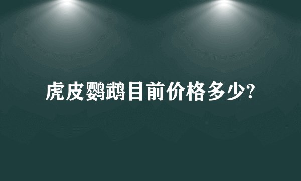 虎皮鹦鹉目前价格多少?
