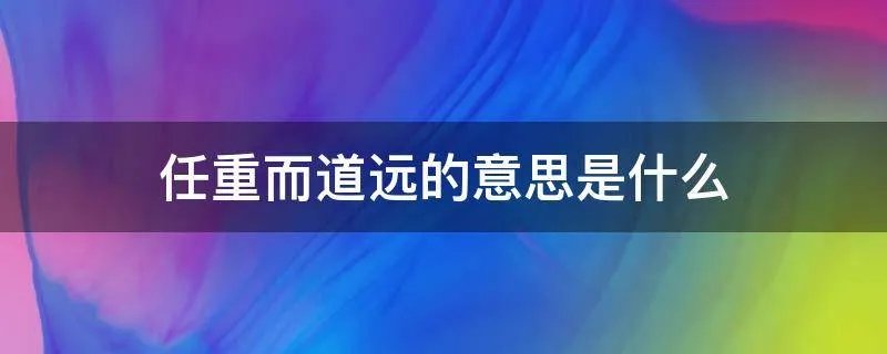 任重而道远的意思是什么