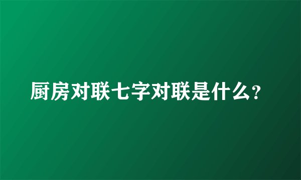厨房对联七字对联是什么？