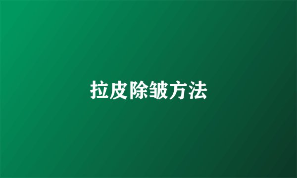拉皮除皱方法