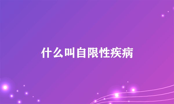 什么叫自限性疾病