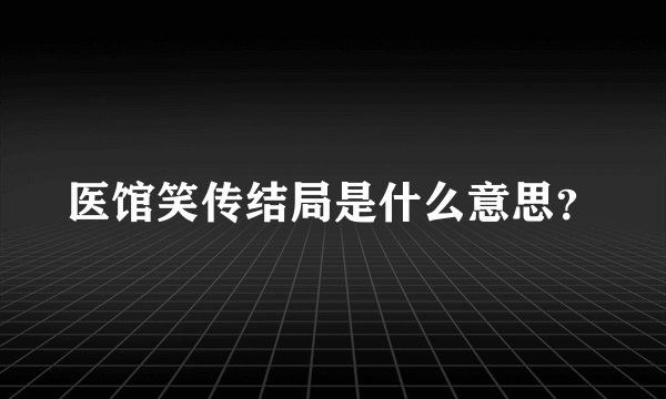 医馆笑传结局是什么意思？