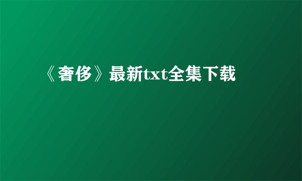 《奢侈》最新txt全集下载