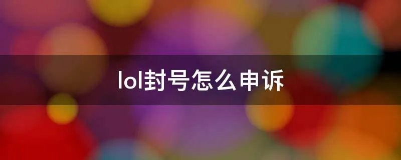 lol封号怎么申诉