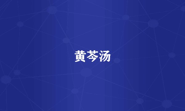 黄芩汤