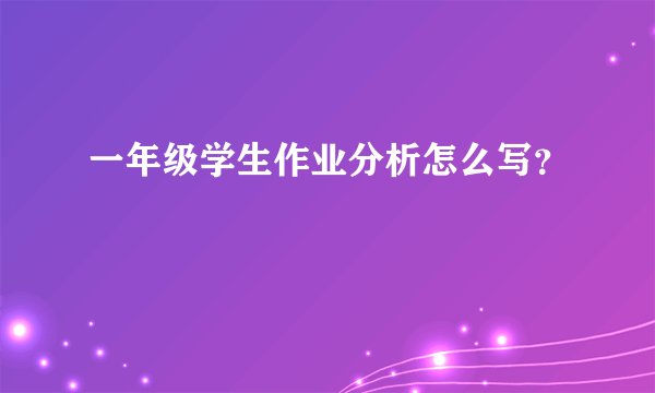 一年级学生作业分析怎么写？