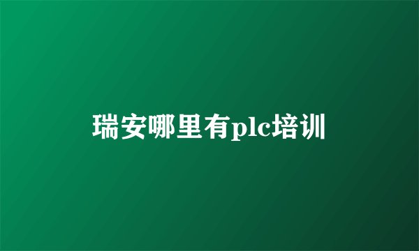 瑞安哪里有plc培训