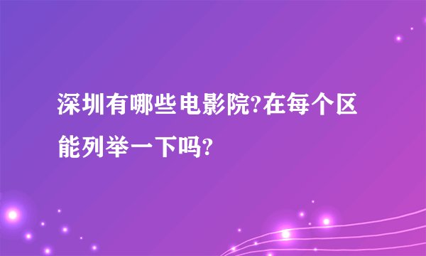 深圳有哪些电影院?在每个区能列举一下吗?