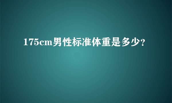 175cm男性标准体重是多少?