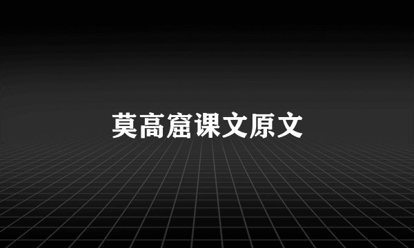 莫高窟课文原文